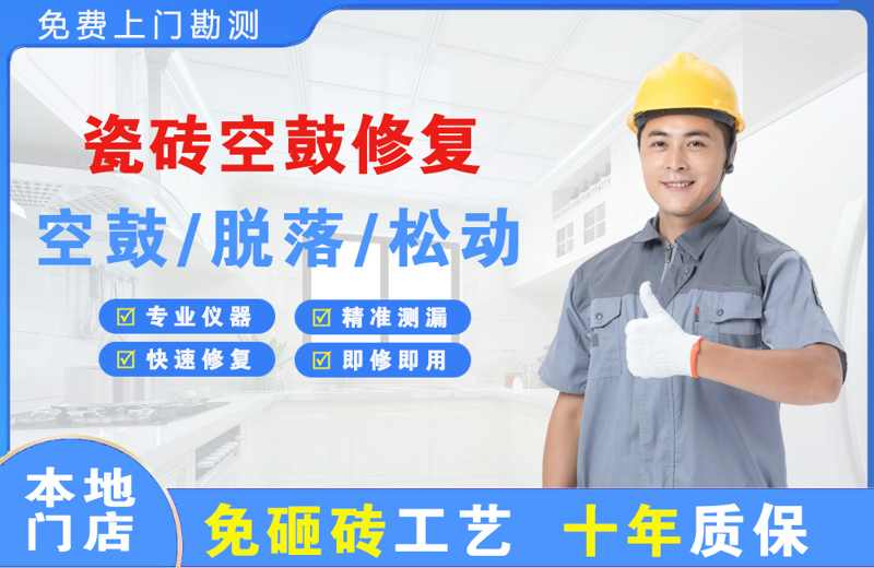 饶阳瓷砖空鼓修复