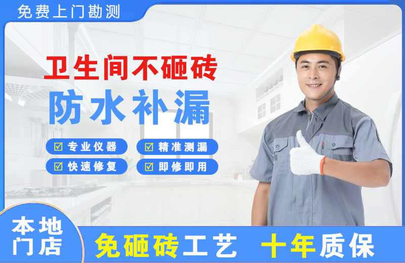 饶阳卫生间不砸砖修补漏水